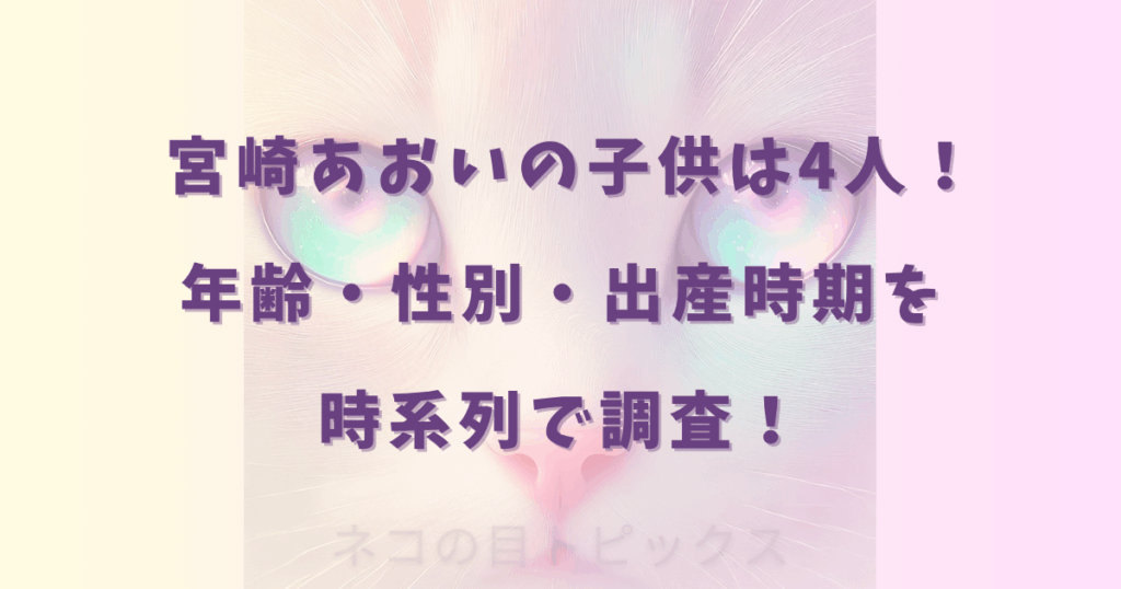 宮崎あおいの子供は4人！年齢・性別・出産時期を時系列で調査！
