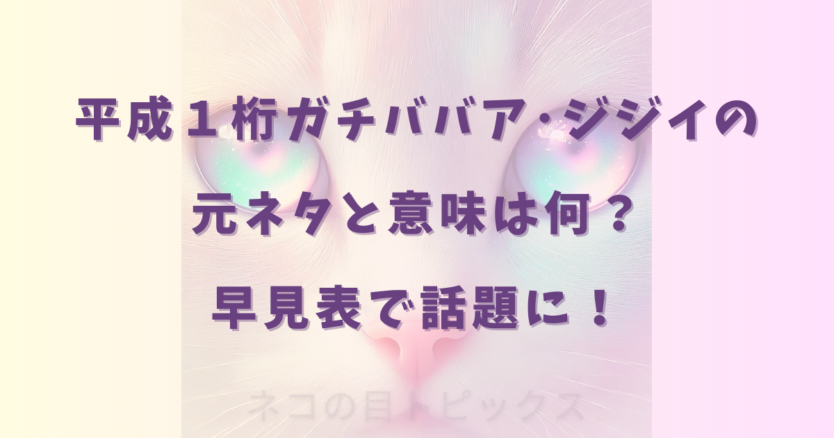 平成１桁ガチババア･ジジイの元ネタと意味は何？早見表で話題に！