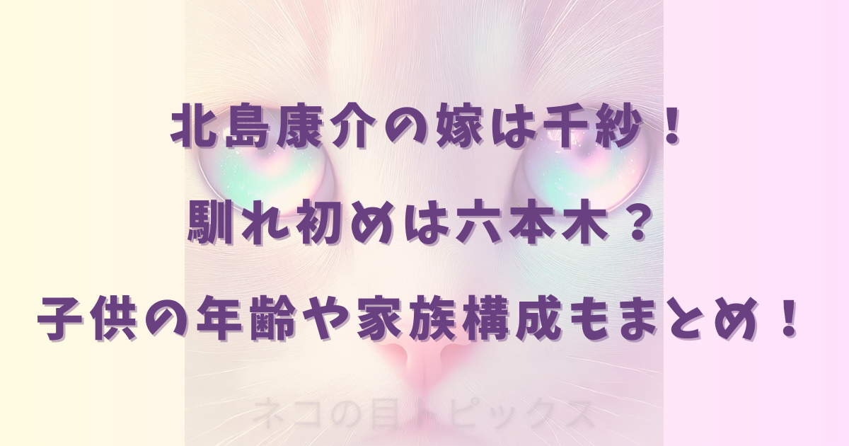 北島康介の嫁は千紗！馴れ初めは六本木？子供の年齢や家族構成もまとめ！