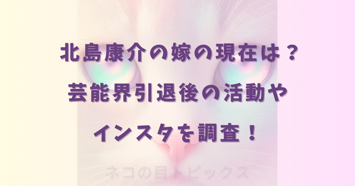 北島康介の嫁の現在は？芸能界引退後の活動やインスタを調査！