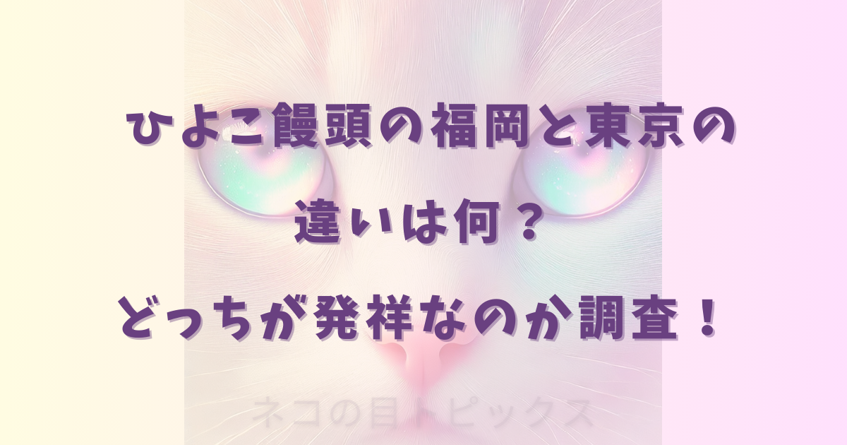 ひよこ饅頭の福岡と東京の違いは何？どっちが発祥なのか調査！