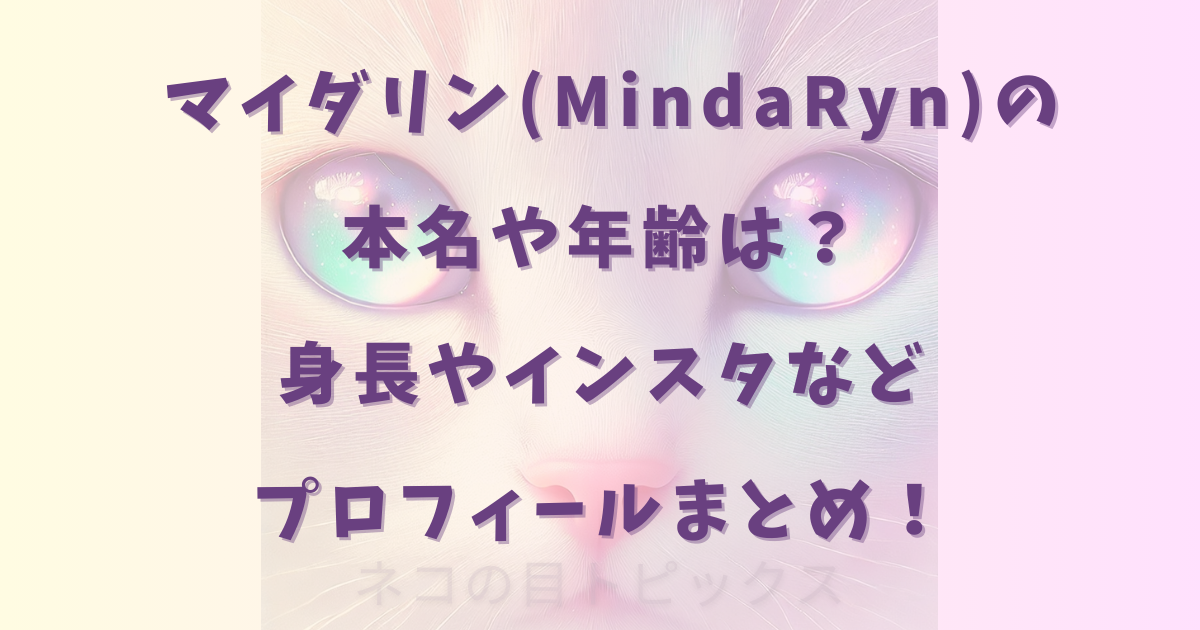 マイダリン(MindaRyn)の本名や年齢は？身長やインスタなどプロフィールまとめ！