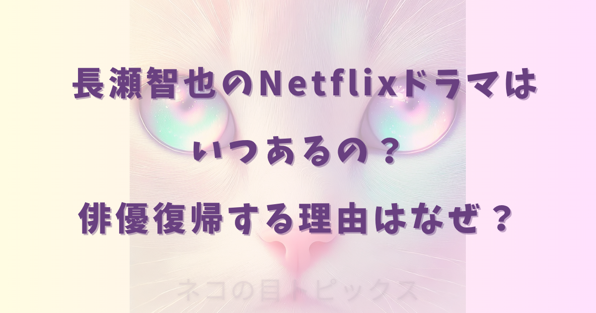 長瀬智也のNetflixドラマはいつあるの？俳優復帰する理由はなぜ？