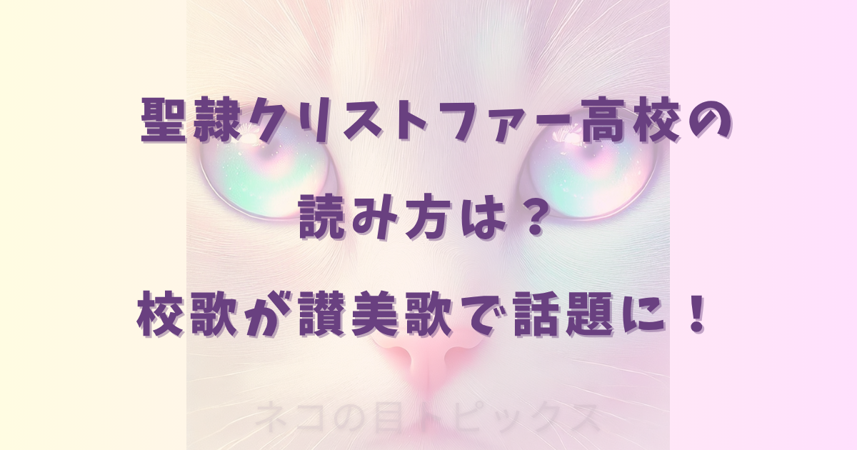 聖隷クリストファー高校の 読み方は？ 校歌が讃美歌で話題に！
