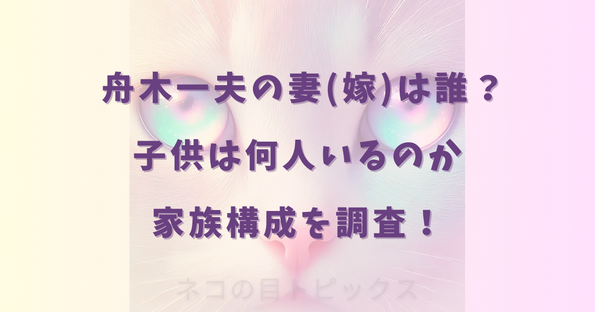舟木一夫の妻(嫁)は誰？子供は何人いるのか家族構成を調査！