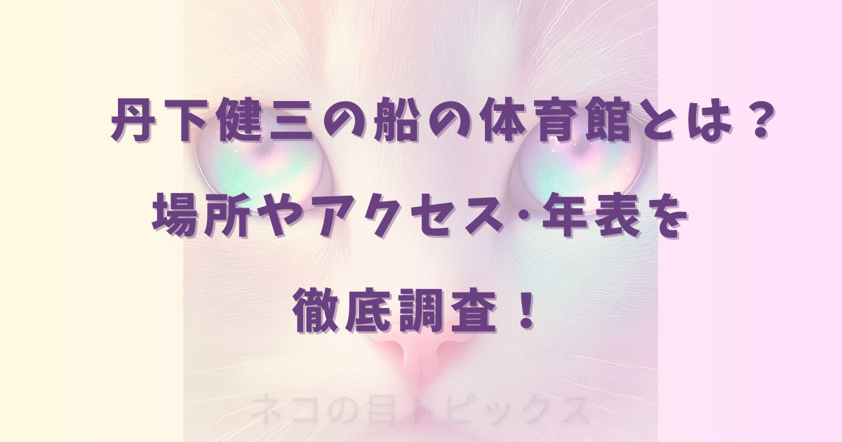 　丹下健三の船の体育館とは？場所やアクセス･年表を徹底調査！