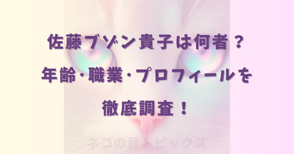 佐藤ブゾン貴子は何者？年齢･職業･プロフィールを徹底調査！