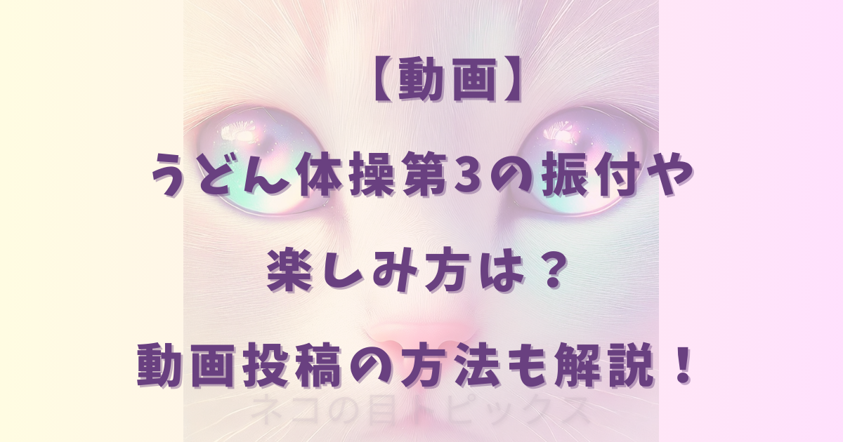 【動画】うどん体操第3の振付や楽しみ方は？動画投稿の方法も解説！