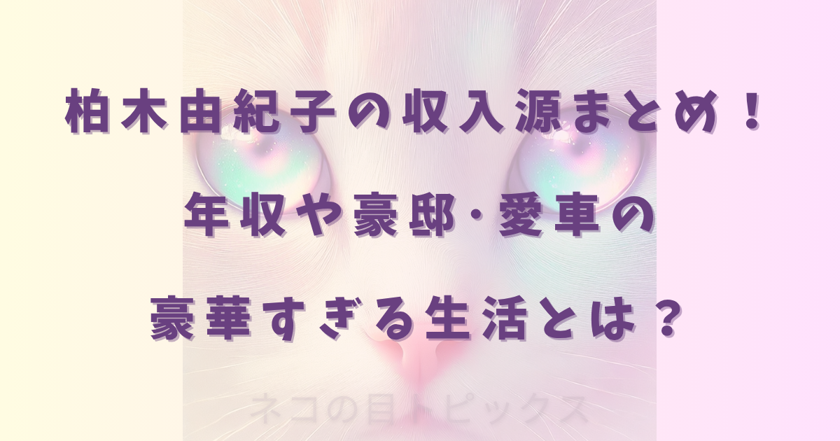 柏木由紀子の収入源まとめ！年収や豪邸･愛車の豪華すぎる生活とは？