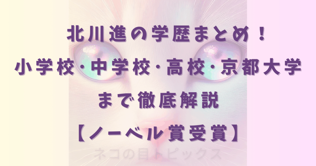 北川進の学歴まとめ！小学校･中学校･高校･京都大学まで徹底解説【ノーベル賞受賞】