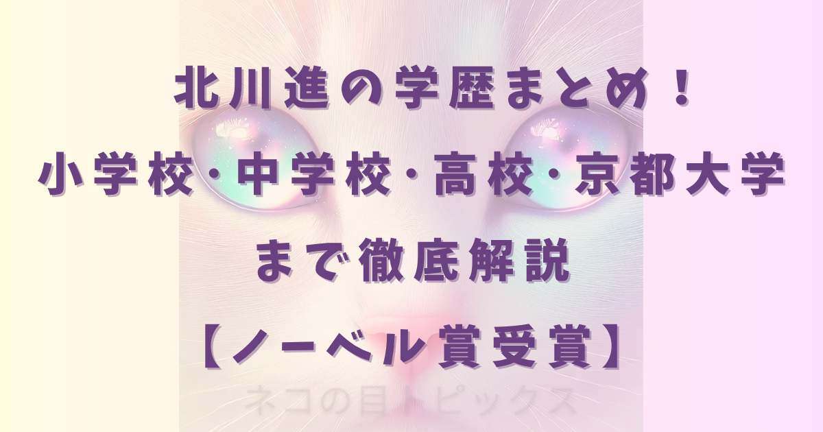 北川進の学歴まとめ！小学校･中学校･高校･京都大学まで徹底解説【ノーベル賞受賞】