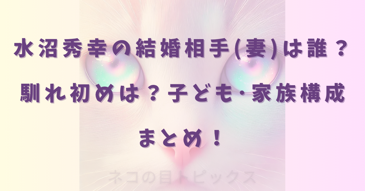 水沼秀幸の結婚相手(妻)は誰?馴れ初めは?子ども・家族構成まとめ!