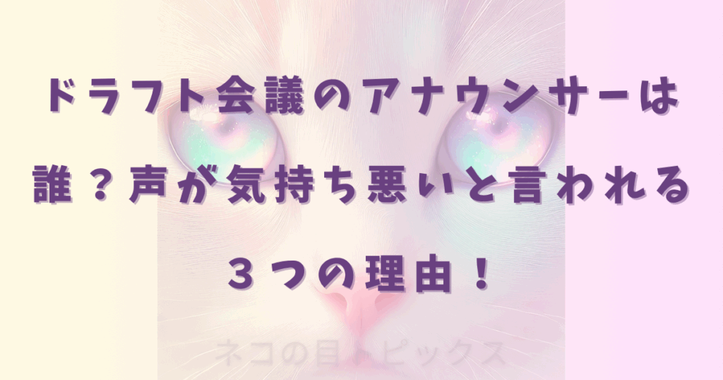 ドラフト会議のアナウンサーは誰？声が気持ち悪いと言われる ３つの理由！