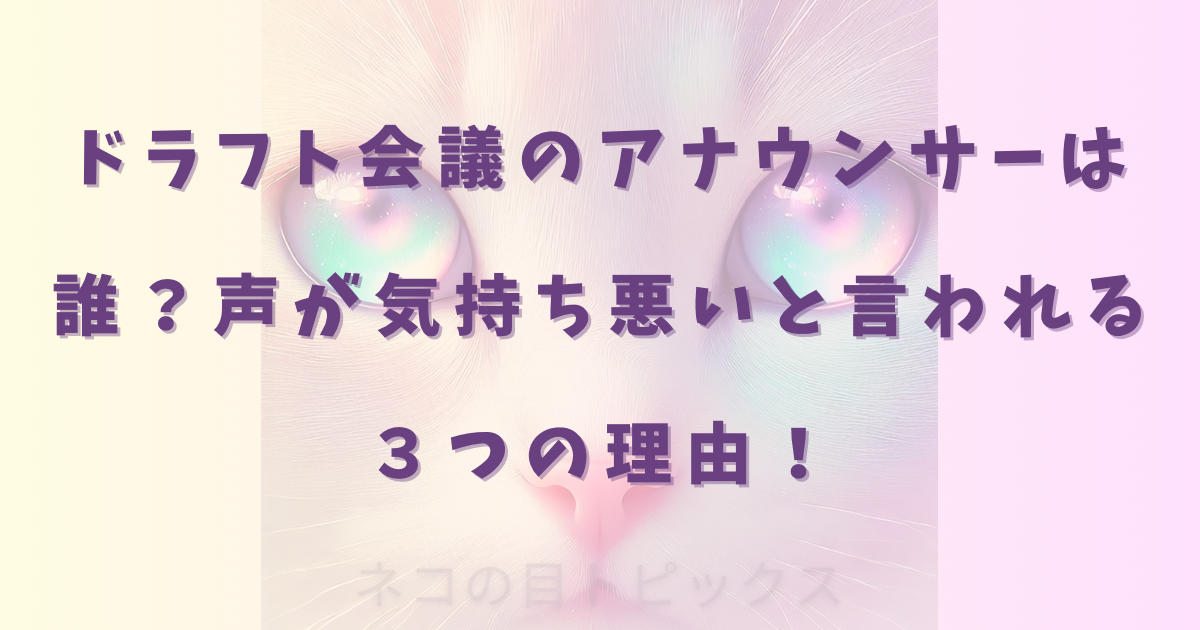 ドラフト会議のアナウンサーは誰?声が気持ち悪いと言われる 3つの理由!