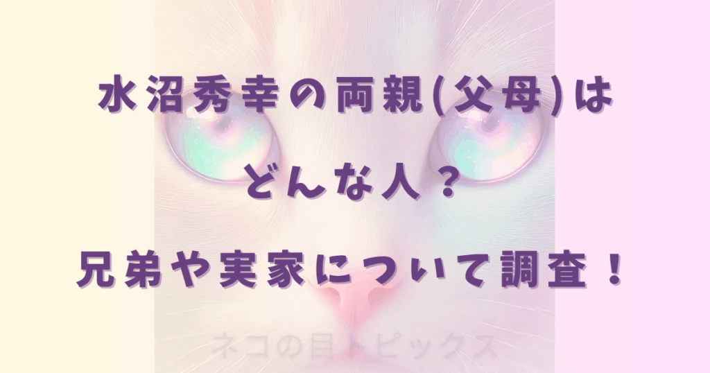 水沼秀幸の両親(父母)はどんな人?兄弟や実家について調査!