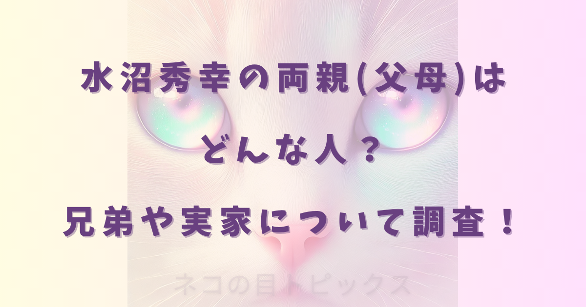 水沼秀幸の両親(父母)はどんな人？兄弟や実家について調査！