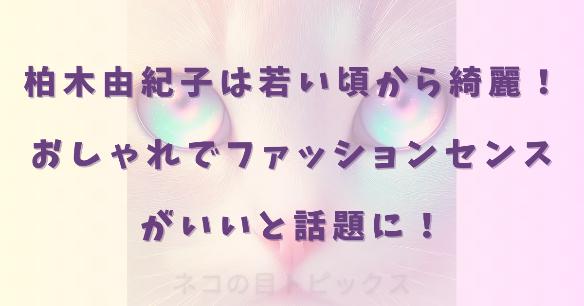 柏木由紀子は若い頃から綺麗！おしゃれでファッションセンスがいいと話題に！