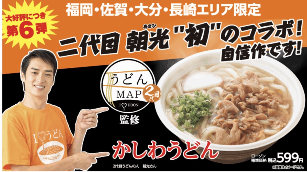 うどんマップとローソンコラボ商品画像