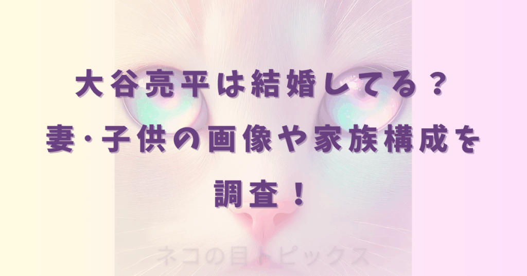 大谷亮平は結婚してる？妻･子供の画像や家族構成を調査！