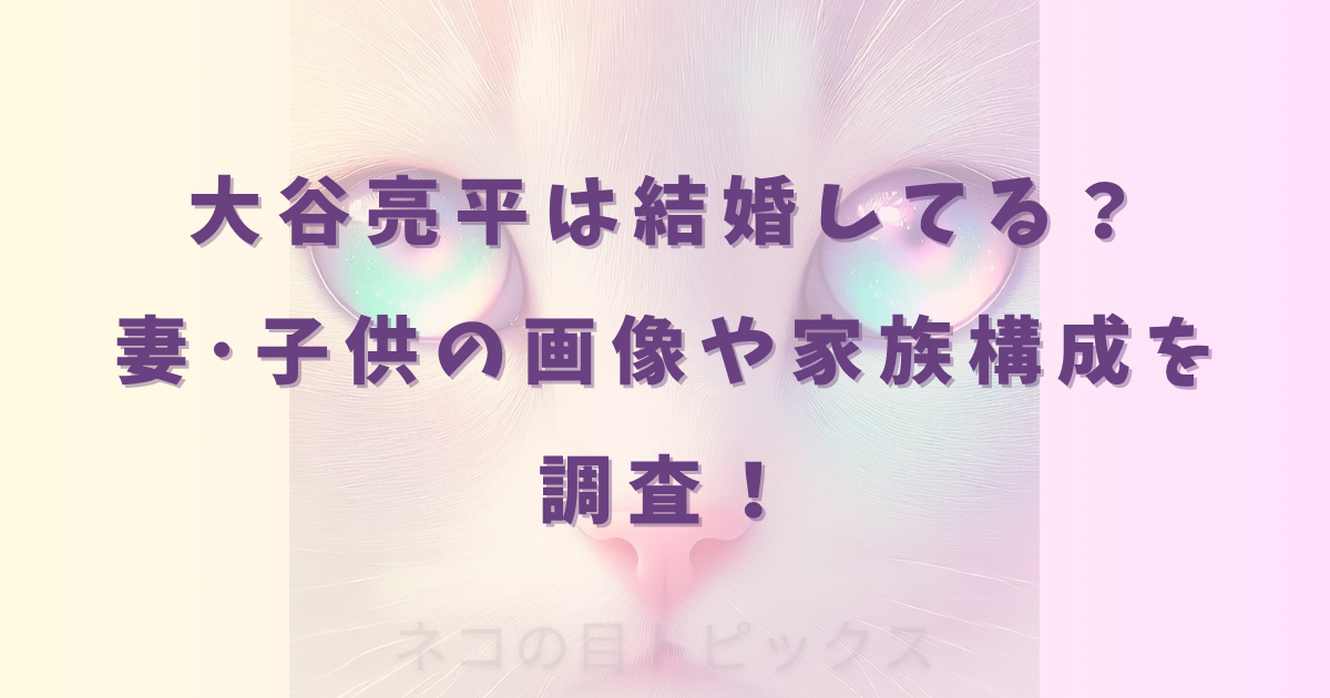 大谷亮平は結婚してる？妻･子供の画像や家族構成を調査！