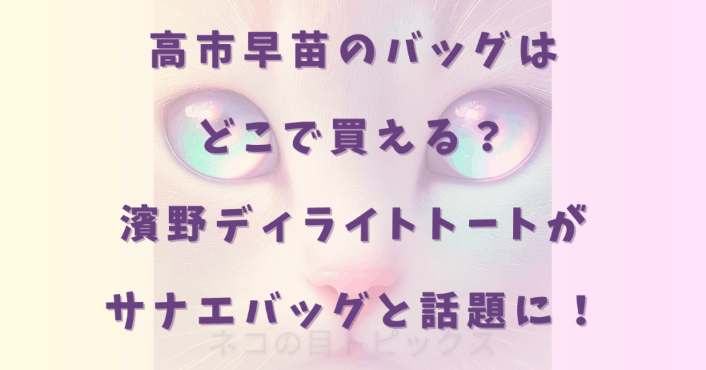 高市早苗のバッグはどこで買える?濱野ディライトトートがサナエバッグと話題に!