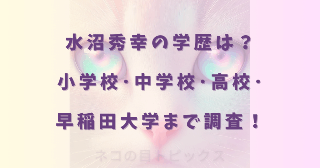 水沼秀幸の学歴は?小学校・中学校・高校・早稲田大学まで調査!