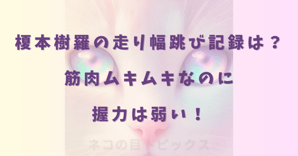 榎本樹羅の走り幅跳び記録は？筋肉ムキムキなのに握力は弱い！