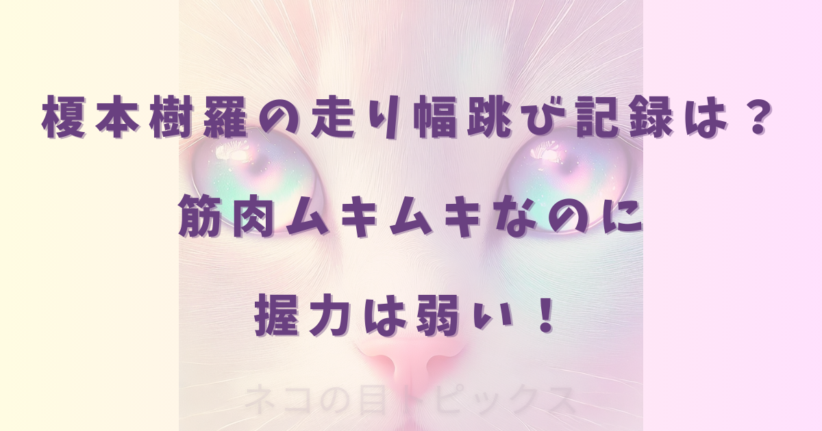 榎本樹羅の走り幅跳び記録は?筋肉ムキムキなのに握力は弱い!