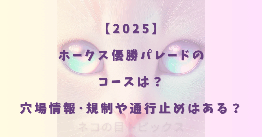 【2025】ホークスパレードのコースは？穴場情報･規制や通行止めはある？