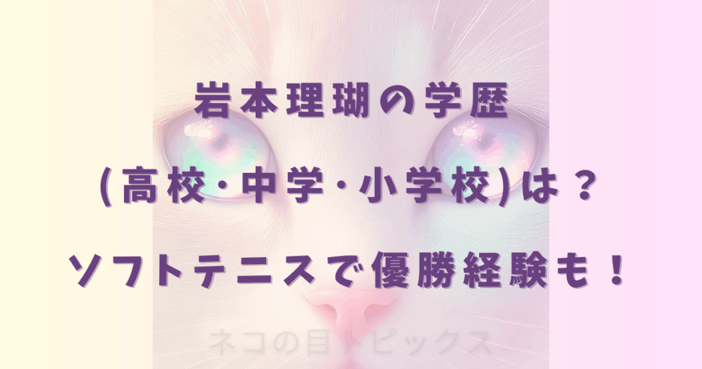 岩本理瑚の学歴(高校･中学･小学校)は？ソフトテニスで優勝経験も！