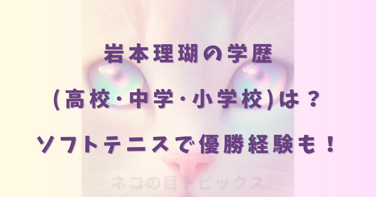 岩本理瑚の学歴(高校・中学・小学校)は?ソフトテニスで優勝経験も!