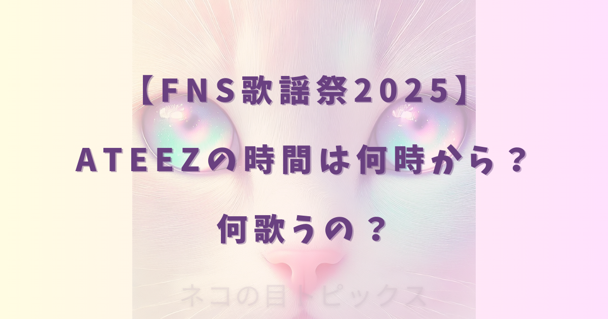 【FNS歌謡祭2025】ATEEZの時間は何時から?何歌うの?