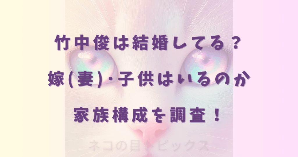 竹中俊は結婚してる？嫁(妻)･子供はいるのか家族構成を調査！