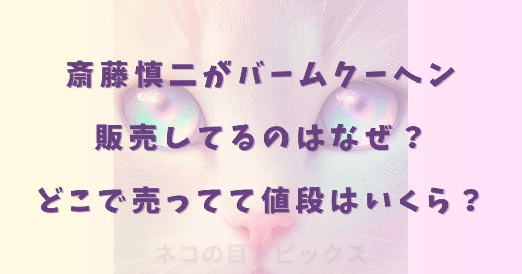 斎藤慎二がバームクーヘン販売してるのはなぜ？どこで売ってて値段はいくら？
