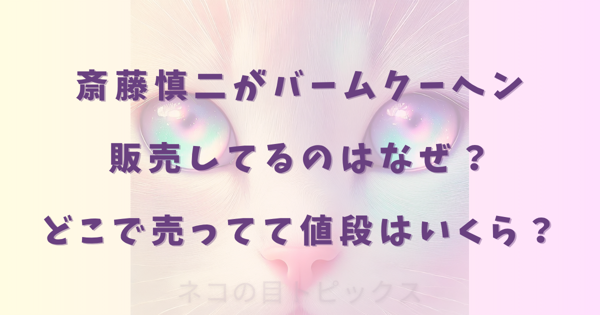 斎藤慎二がバームクーヘン販売してるのはなぜ？どこで売ってて値段はいくら？