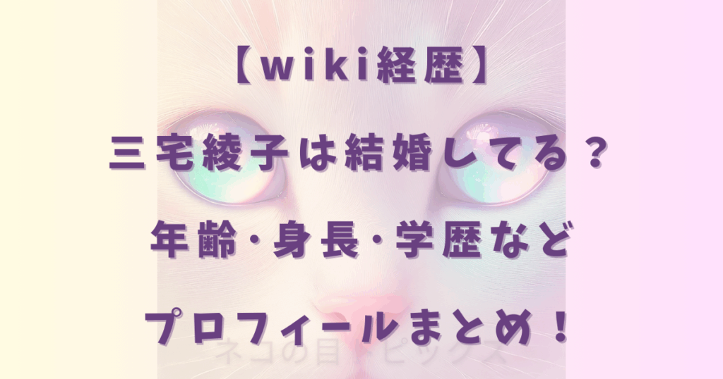 【wiki経歴】三宅綾子は結婚してる？年齢･身長･学歴などプロフィールまとめ！