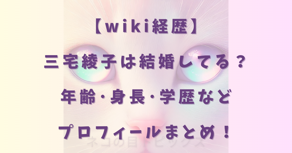 【wiki経歴】三宅綾子は結婚してる?年齢・身長・学歴などプロフィールまとめ!