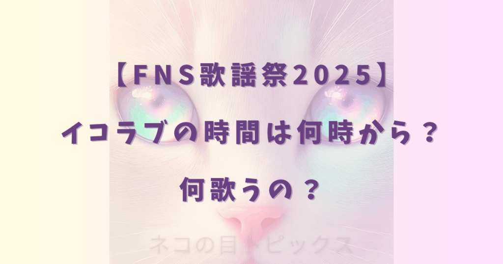 【FNS歌謡祭2025】イコラブの時間は何時から？何歌うの？