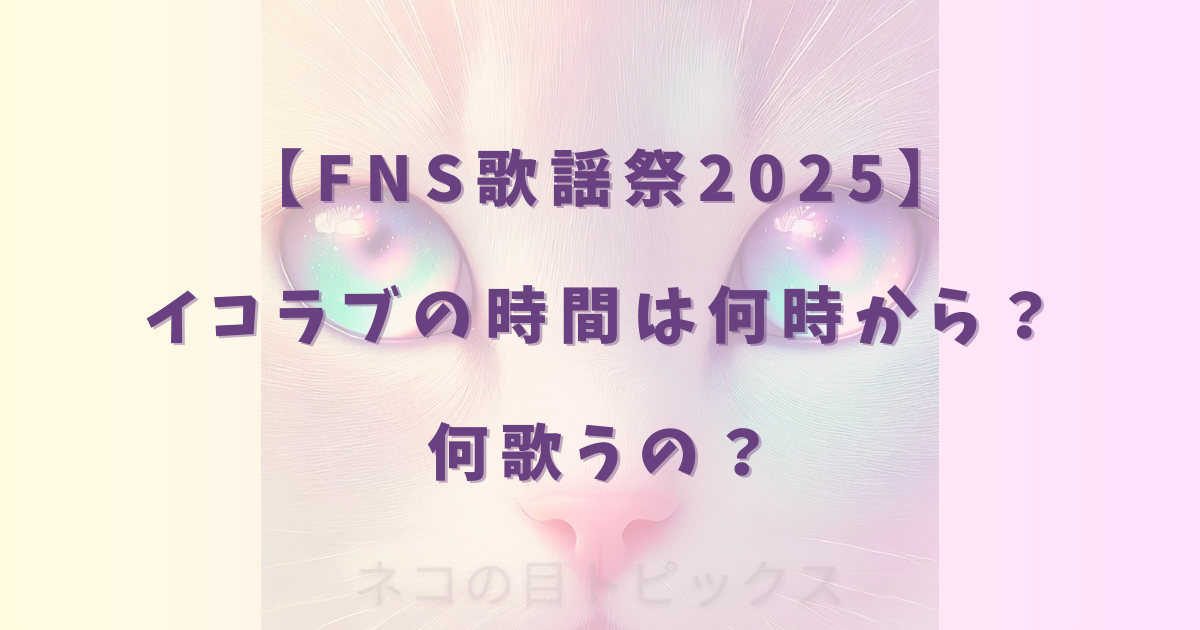 【FNS歌謡祭2025】イコラブの時間は何時から?何歌うの?