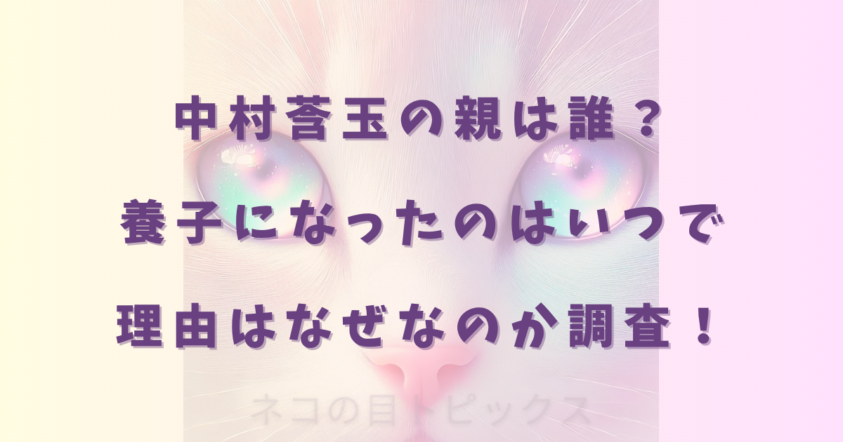 中村莟玉の親は誰？養子になったのはいつで理由はなぜなのか調査！