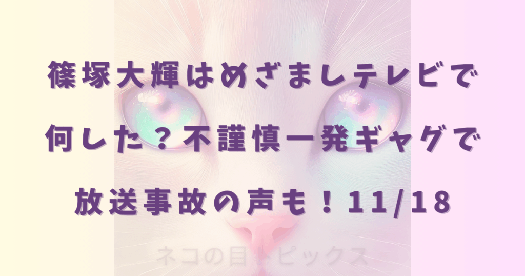 篠塚大輝はめざましテレビで何した？不謹慎一発ギャグで放送事故の声も！11/18