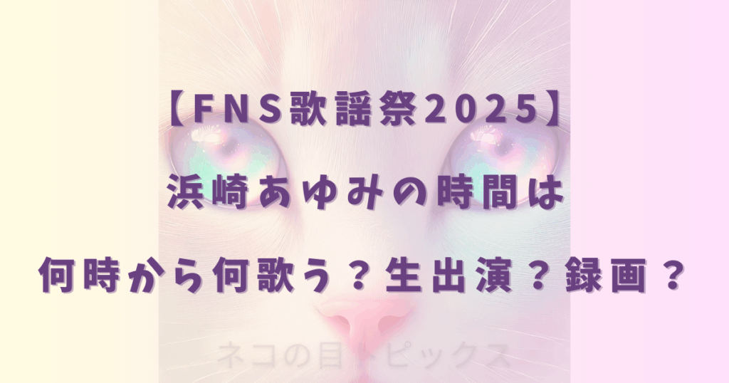 【FNS歌謡祭2025】浜崎あゆみの時間は何時から何歌う？生出演？録画？