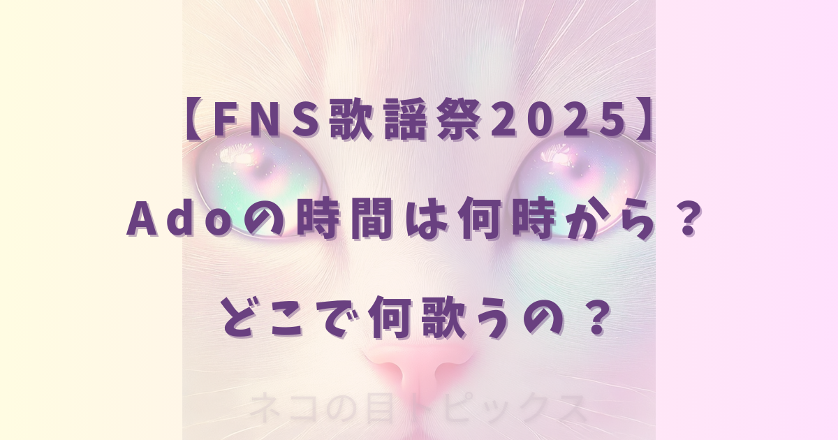 【FNS歌謡祭2025】Adoの時間は何時から?どこで何歌うの?