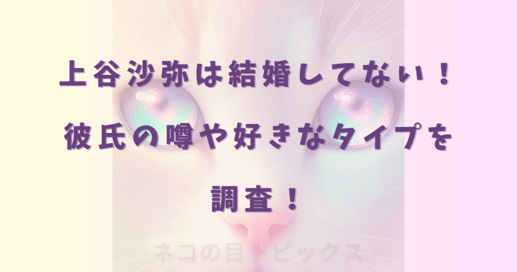 上谷沙弥は結婚してない！彼氏の噂や好きなタイプを調査！