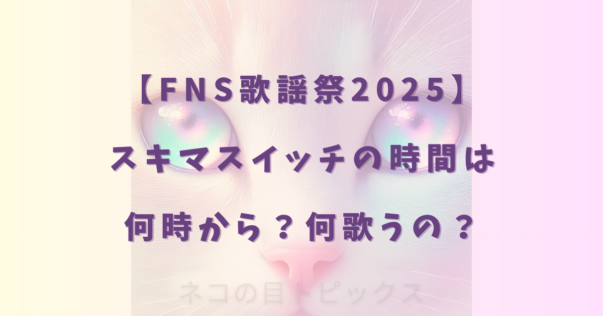 【FNS歌謡祭2025】スキマスイッチの時間は何時から?何歌うの?
