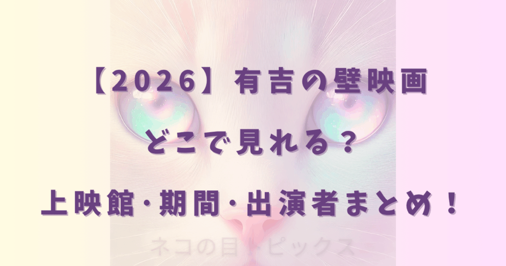 【2026】有吉の壁映画どこで見れる？上映館･期間･出演者まとめ！