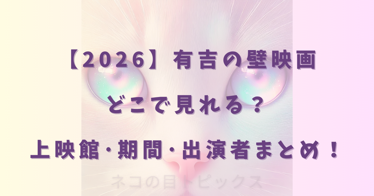 【2026】有吉の壁映画どこで見れる？上映館･期間･出演者まとめ！