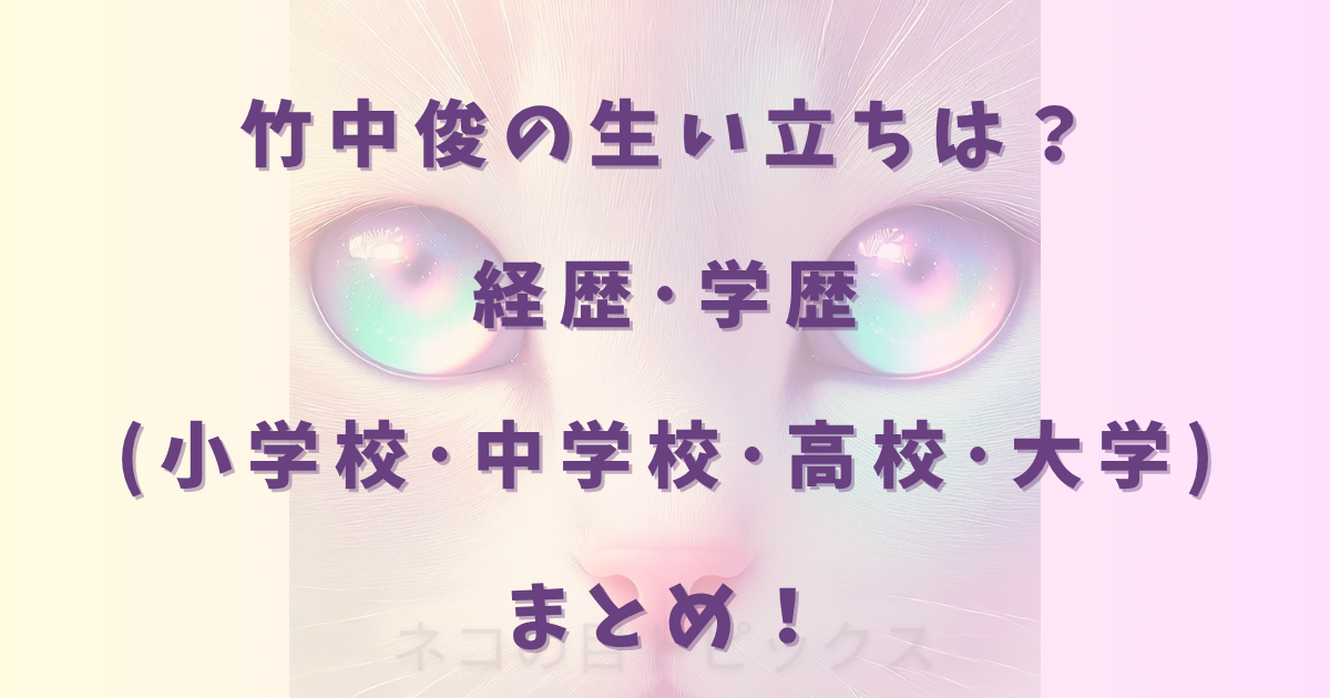 竹中俊の生い立ちは？経歴･学歴(小学校･中学校･高校･大学)まとめ！