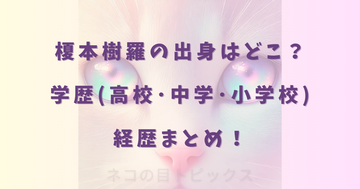 榎本樹羅の出身はどこ?学歴(高校・中学・小学校)経歴まとめ!