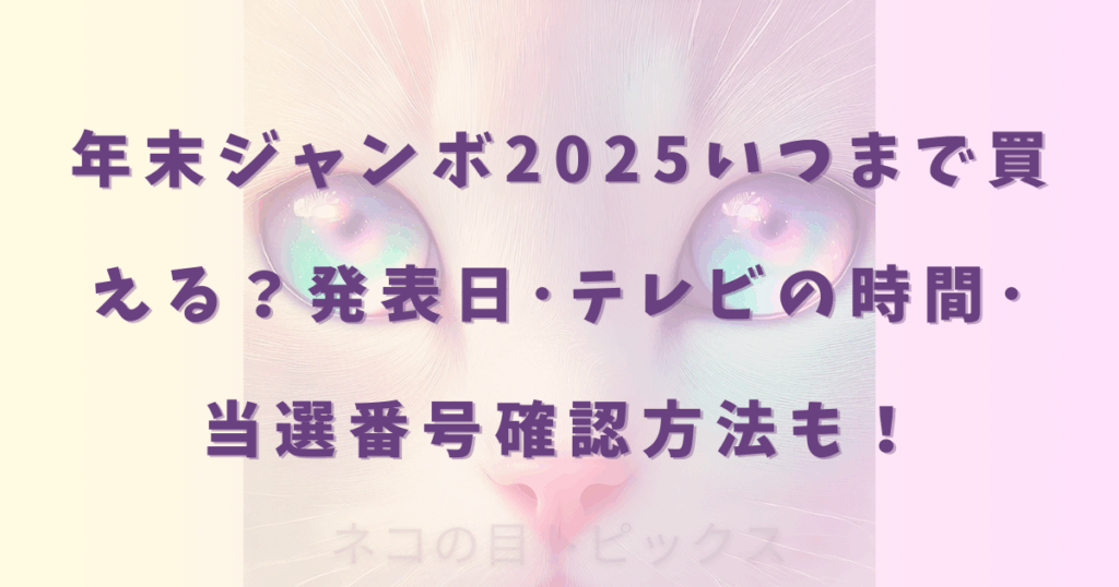年末ジャンボ2025いつまで買える？発表日･テレビの時間･当選番号確認方法も！
